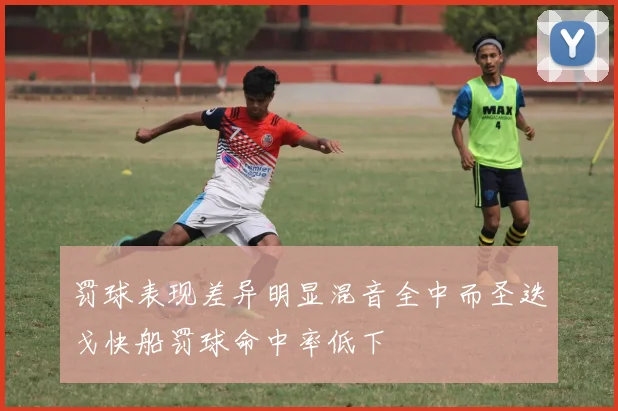 罚球表现差异明显混音全中而圣迭戈快船罚球命中率低下