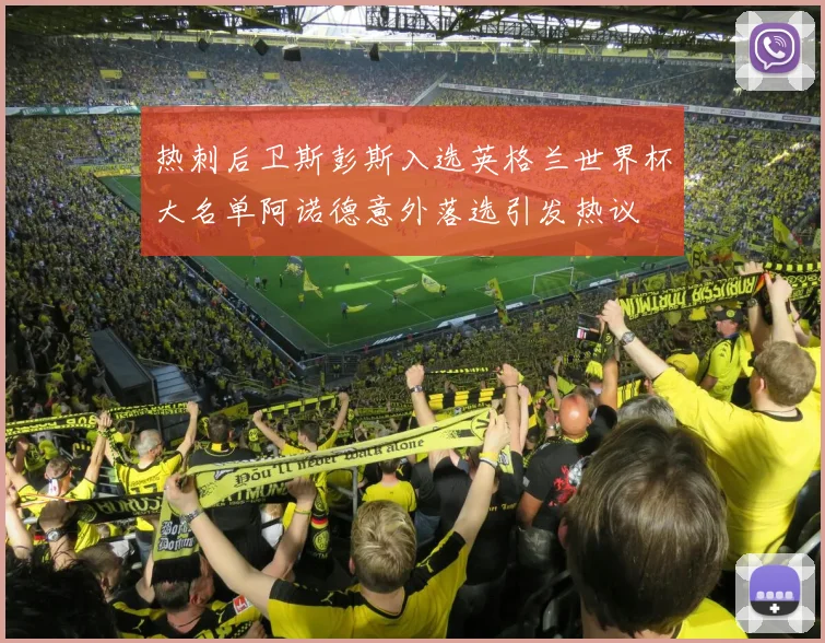 热刺后卫斯彭斯入选英格兰世界杯大名单阿诺德意外落选引发热议