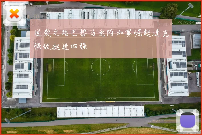 逆袭之路巴黎马竞附加赛崛起连克强敌挺进四强