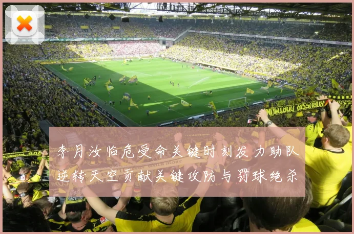李月汝临危受命关键时刻发力助队逆转天空贡献关键攻防与罚球绝杀