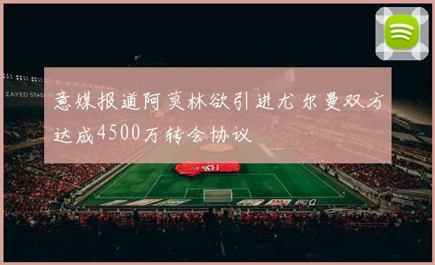 意媒报道阿莫林欲引进尤尔曼双方达成4500万转会协议