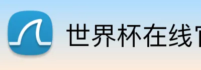 世界杯在线官网 Logo
